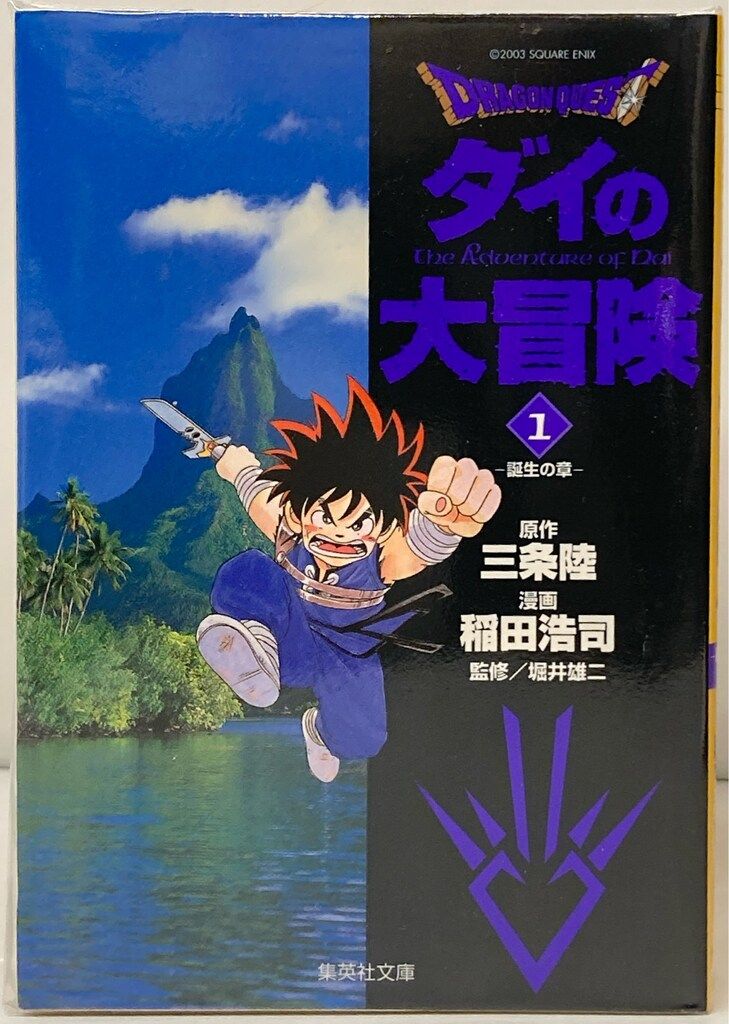 稲田浩司 DRAGONQUESTダイの大冒険
