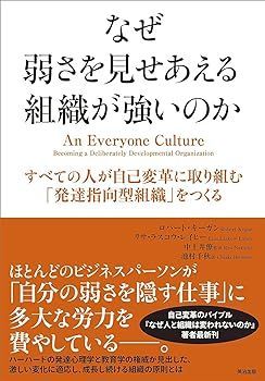 【中古】(非常に良い)なぜ弱さを見せあえる組織が強いのか――すべての人が自己変革に取り組む「発達指向型組織」をつくる ロバート キーガン