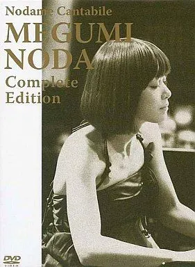 (未使用･未開封品)　のだめカンタービレ 野田恵 コンプリート・エディション[DVD] tu1jdyt 楽天市場】【送料無料】のだめカンタービレ 野田恵 コンプリート