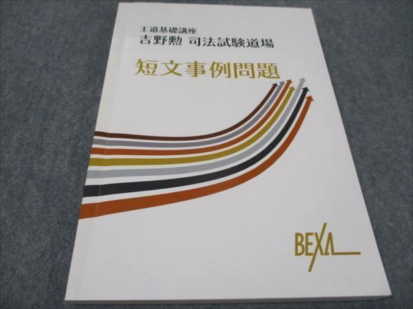 WF94-014 BEXA 司法試験 王道基礎講座 吉野勲 司法試験道場 短文事例 