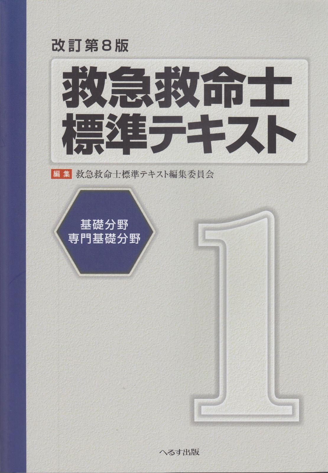 救急救命士標準テキスト 1巻 改訂第8版 【公式通販】