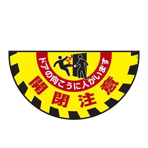 2営業日で発送 … ターポリンゴムマット 転倒災害防止 開閉注意 ドアの向こうに人がいます 101129 1枚
