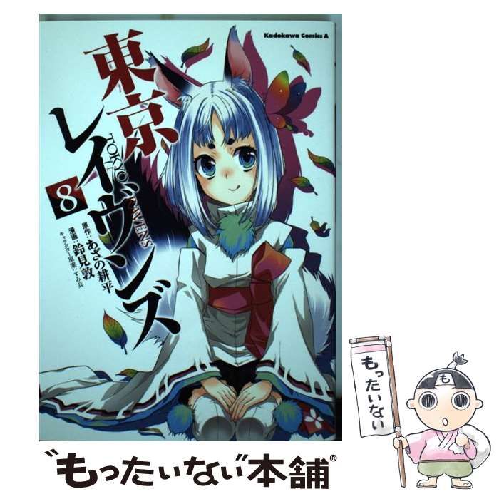 東京レイヴンズ　8　中古 東京レイヴンズ(8) 角川Cエース 中古漫画・コミック | ブック