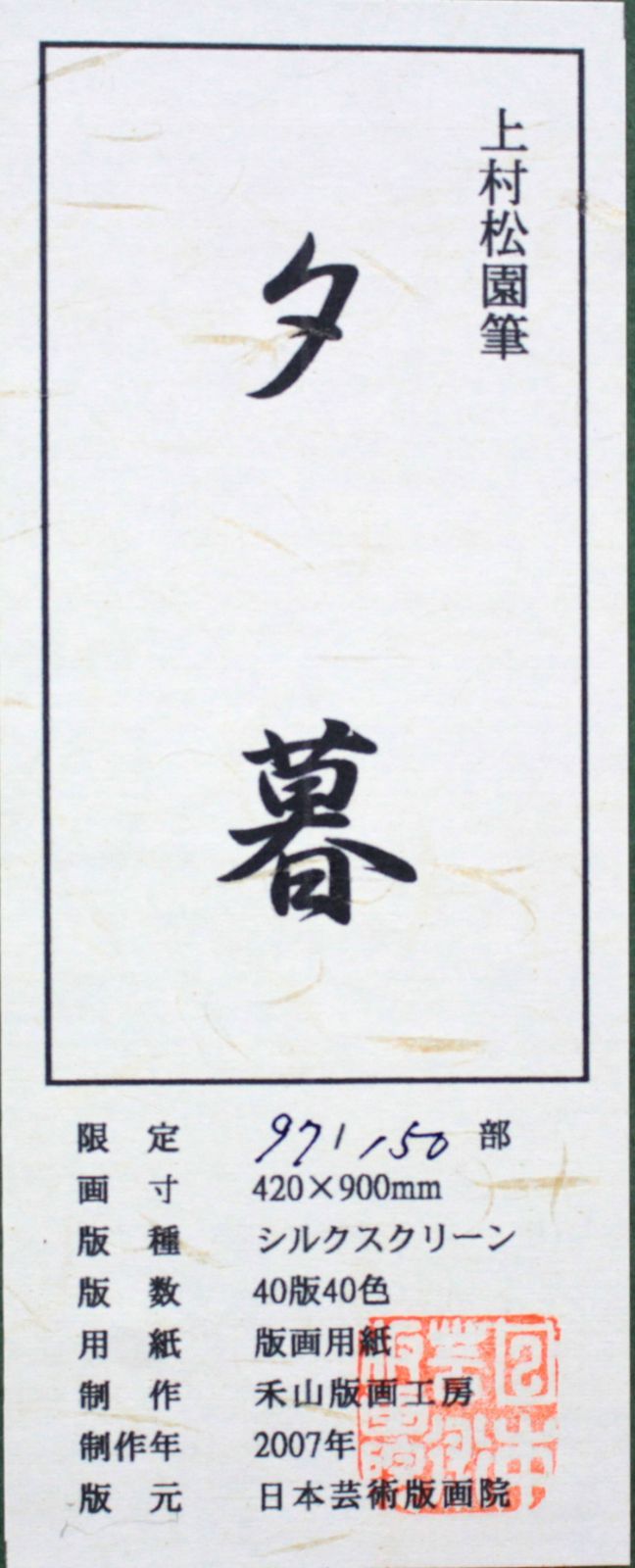 上村松園『夕暮』シルクスクリーン【真作保証】 絵画 上村松園「夕暮」シルクスクリーン :: 絵画買取・販売 - シバヤマ