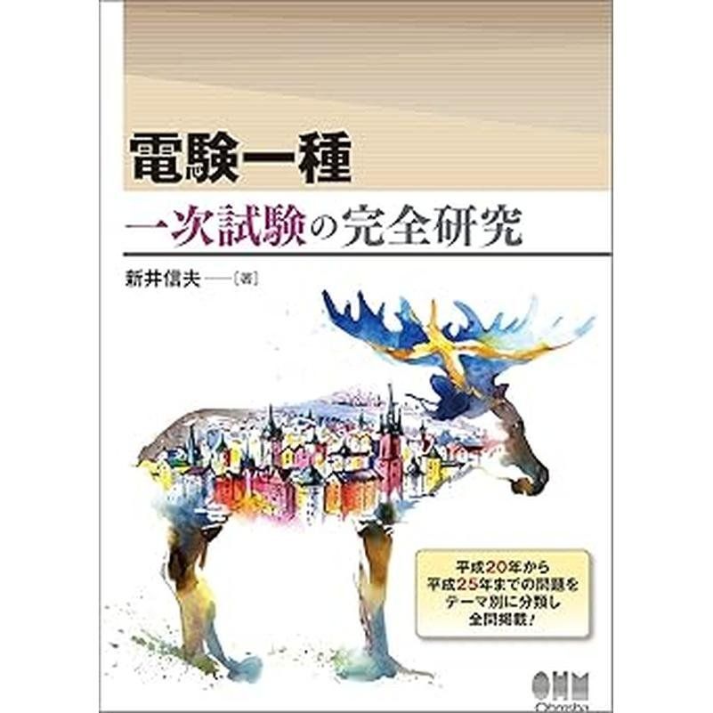 電験一種 一次試験の完全研究 May 21 2014 新井 信夫