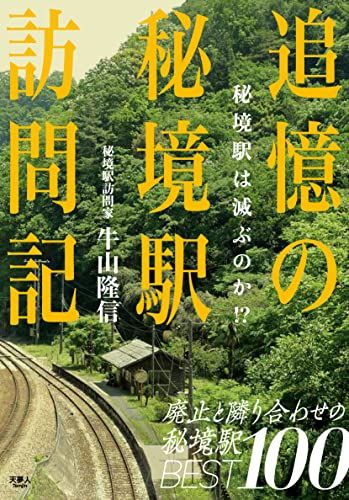 追憶の秘境駅訪問記 秘境駅は滅ぶのか！？／牛山隆信