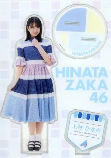 中古】アクリルスタンド・アクリルパネル 上村ひなの(日向坂46) ビッグ
