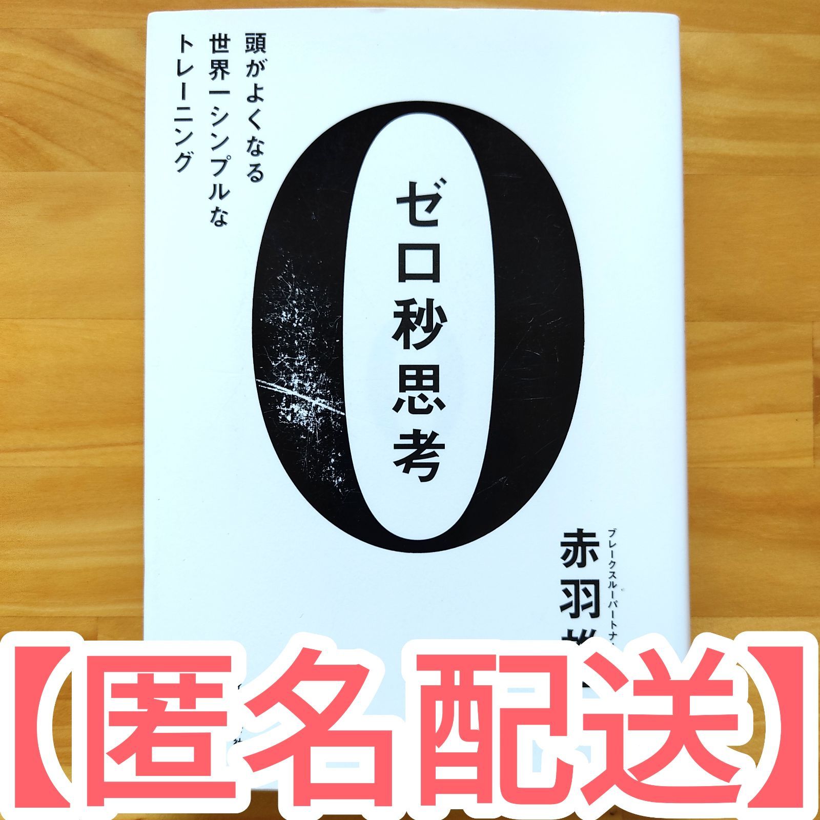 ゼロ秒思考 : 頭がよくなる世界一シンプルなトレーニング - ビジネス