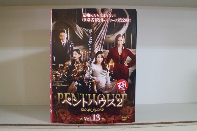 DVD ペントハウス2 全13巻 ケース無し発送 レンタル落ち Z3V385