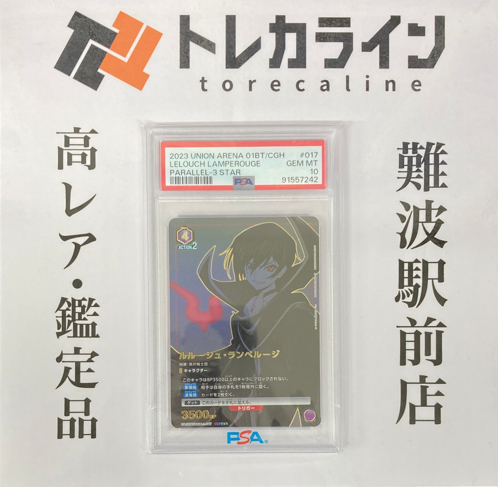 ユニオンアリーナ コードギアス ルルーシュ・ランペルージ PSA10