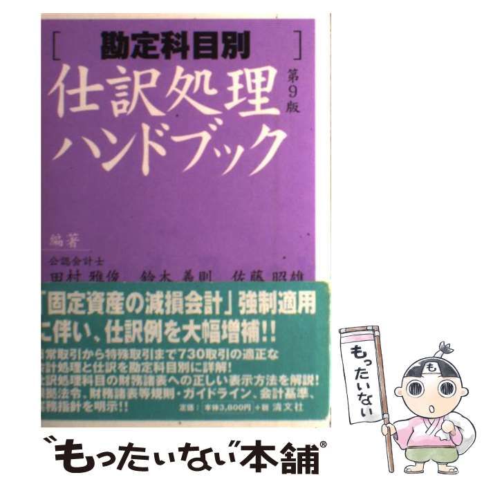 中古】 仕訳処理ハンドブック 勘定科目別 第9版 / 田村雅俊 鈴木義則