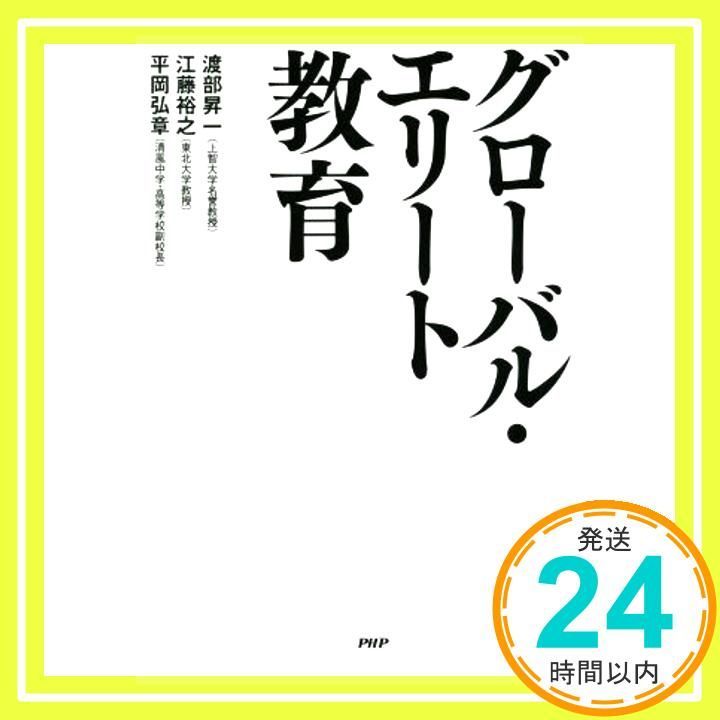 グローバル エリート教育 渡部 昇一 江藤 裕之 平岡 弘章_03