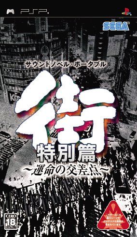 街 ~運命の交差点~ 特別篇 - PSP