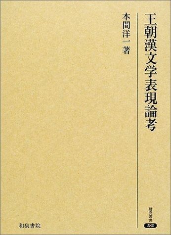 王朝漢文学表現論考 研究叢書 280
