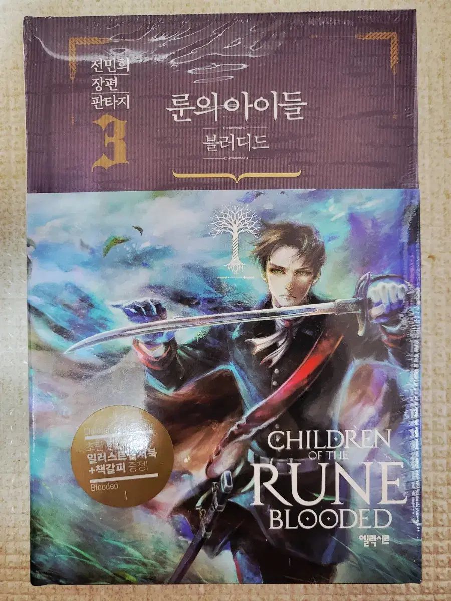 ファンタジー小説 ルーンの キッズ 血まみれ 3 4 巻 初版