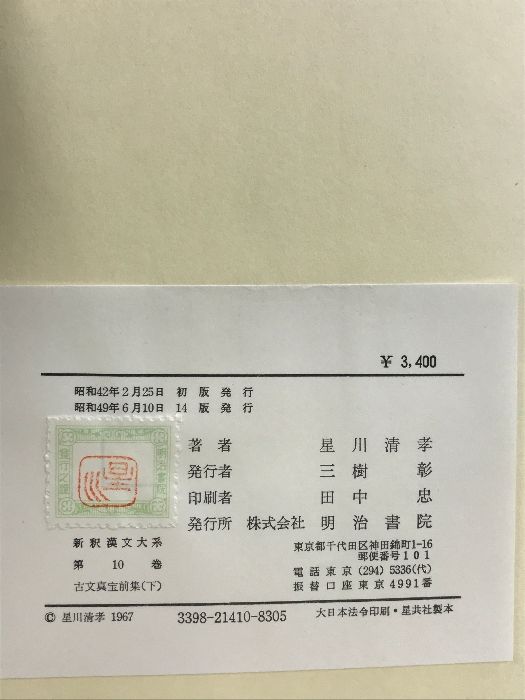 新釈漢文体系　古文真宝前集(上下)、後集 Amazon.co.jp: 新釈漢文大系〈16〉古文真宝（後集） : 星川 清孝: 本