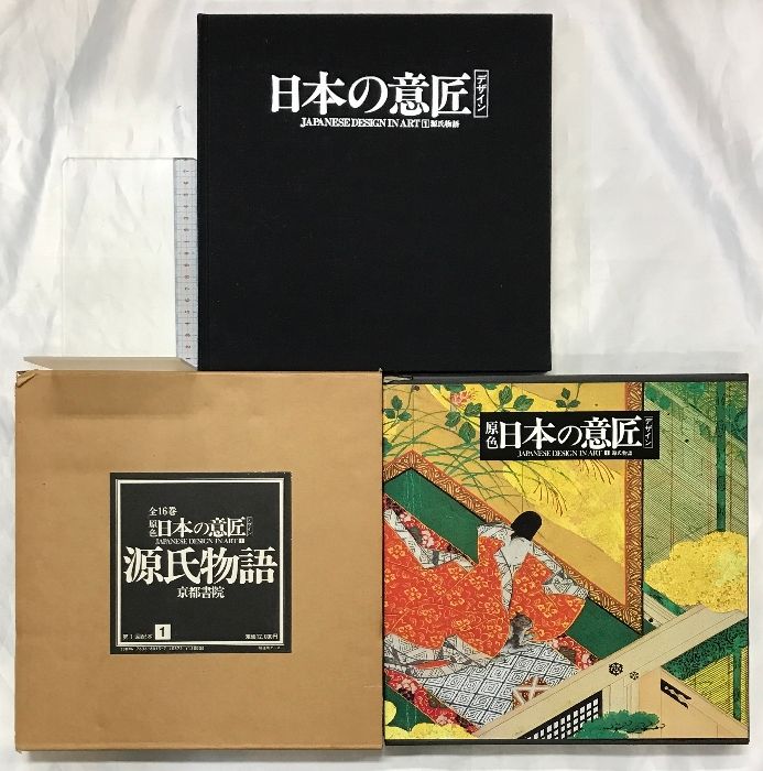 貴重】【図録】原色 日本の意匠（1～16巻/全16冊セット） 京都書院
