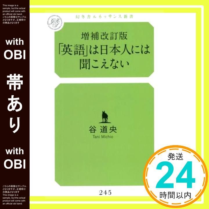 帯あり 増補改訂版 英語 は日本人には聞こえない ルネッサンス新書 Mar 23 2025 谷 道央_07