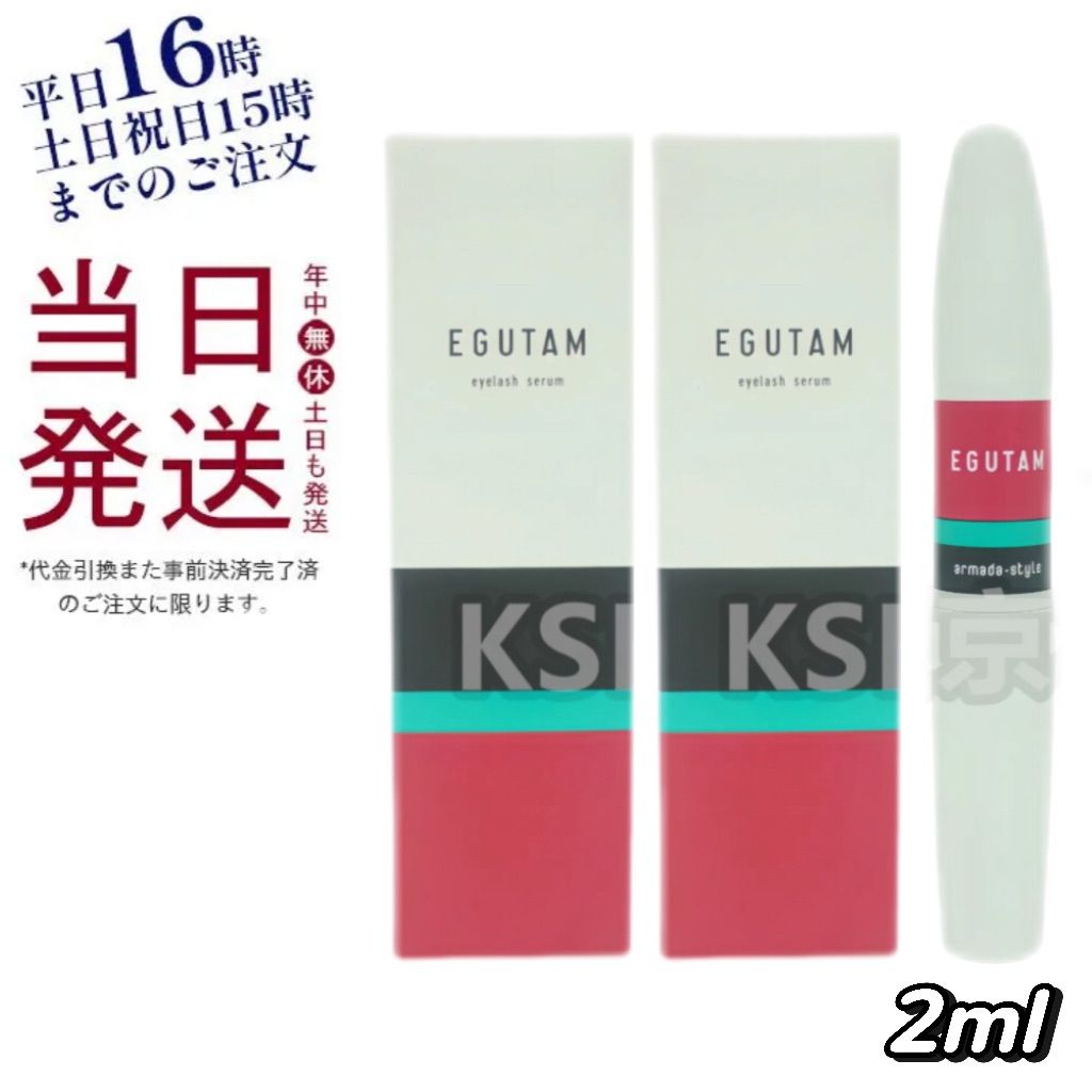 2個セット エグータム まつげ美容液 2ml EGUTAM