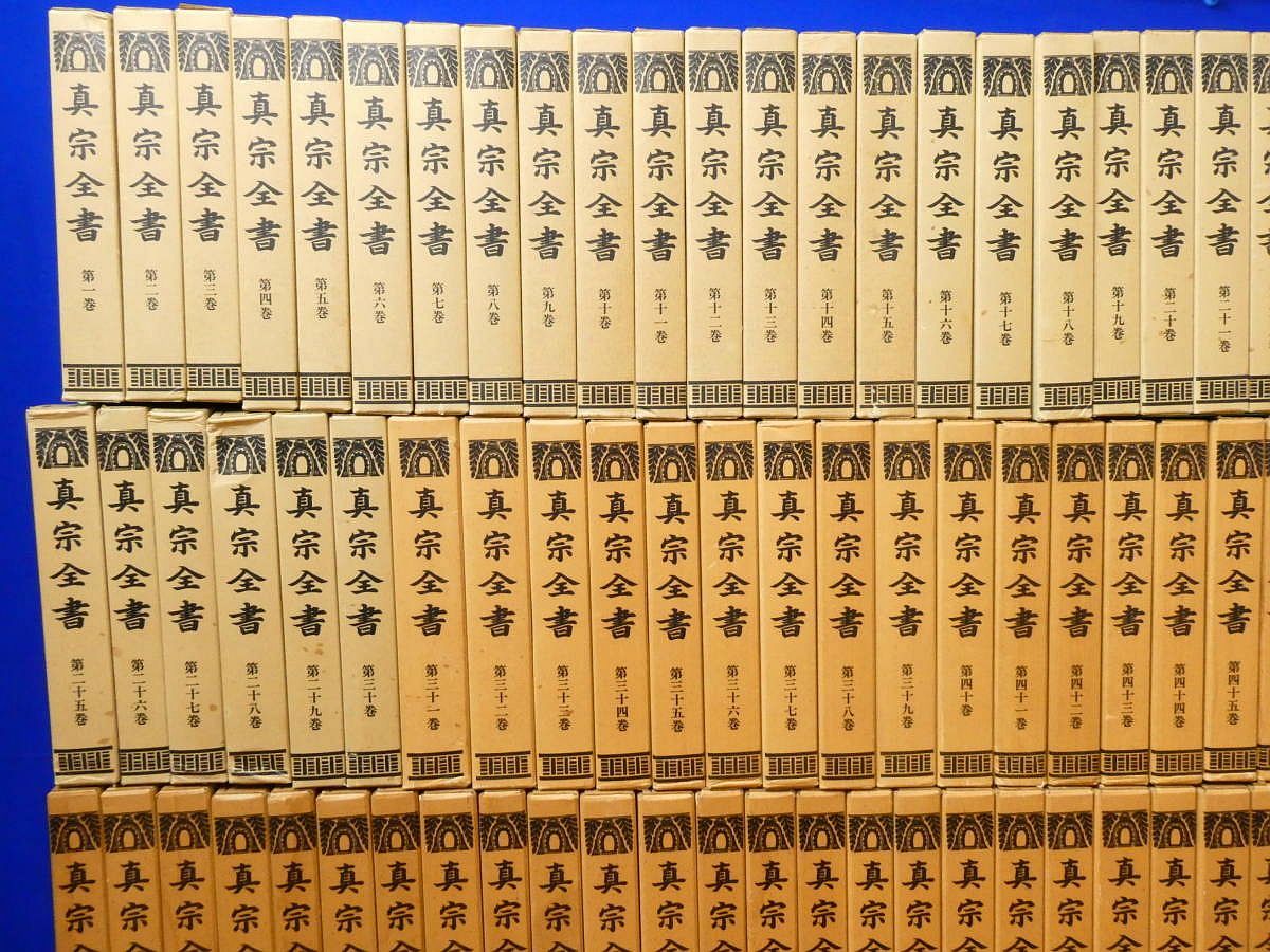 真宗全書 1～74 計74冊 妻木直良編 国書刊行会 - メルカリ