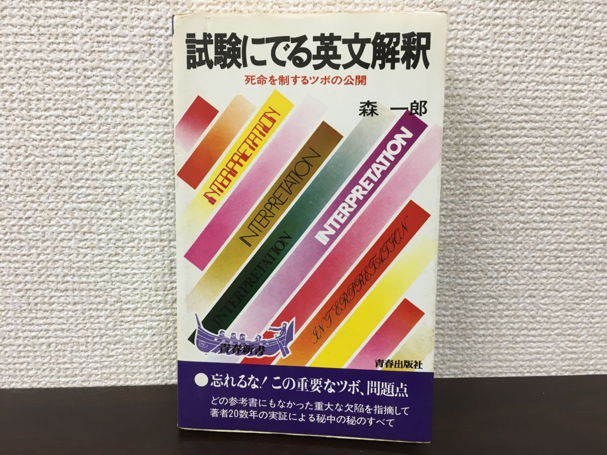 試験にでる英文解釈 : 耳から覚える 【公式通販】