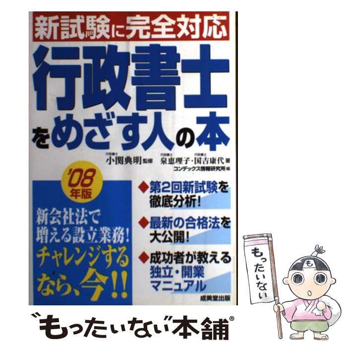 中古】 行政書士をめざす人の本 2008年版 / 小関典明、泉恵理子 国吉