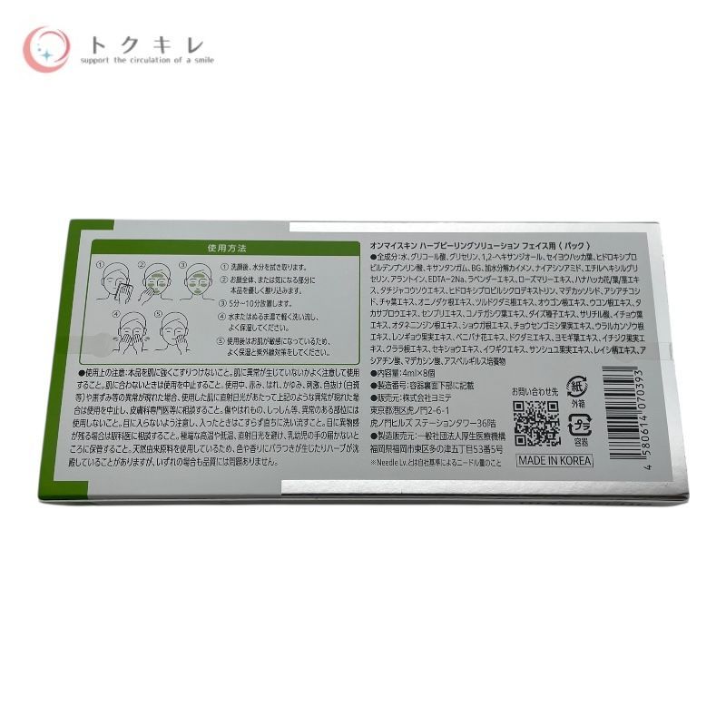 トクキレ ヨミテ オンマイスキン ハーブピーリングソリューション フェイス用 4 ml セット