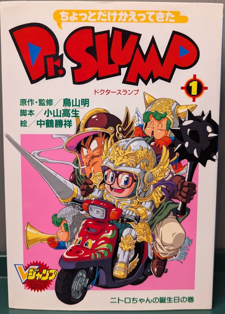 集英社 中鶴勝祥 ちょっとだけかえってきたDr.SLUMP 全4巻 初版セット