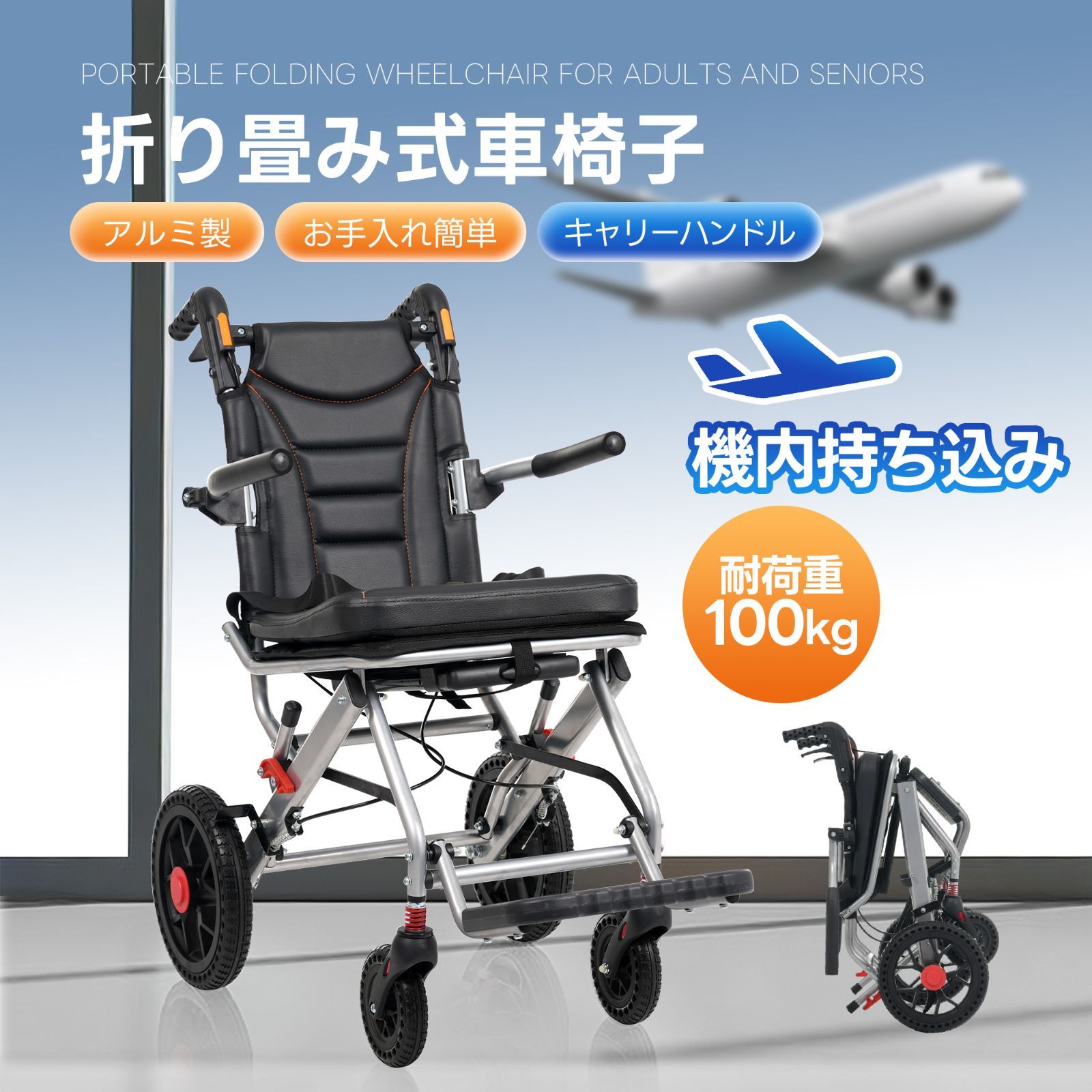 【新品】軽量アルミ製車椅子 機内持ち込み可 折り畳み式 耐荷重100kg 機内持ち込み可能】車椅子 アルミ製 軽量 介助用 コンパクト