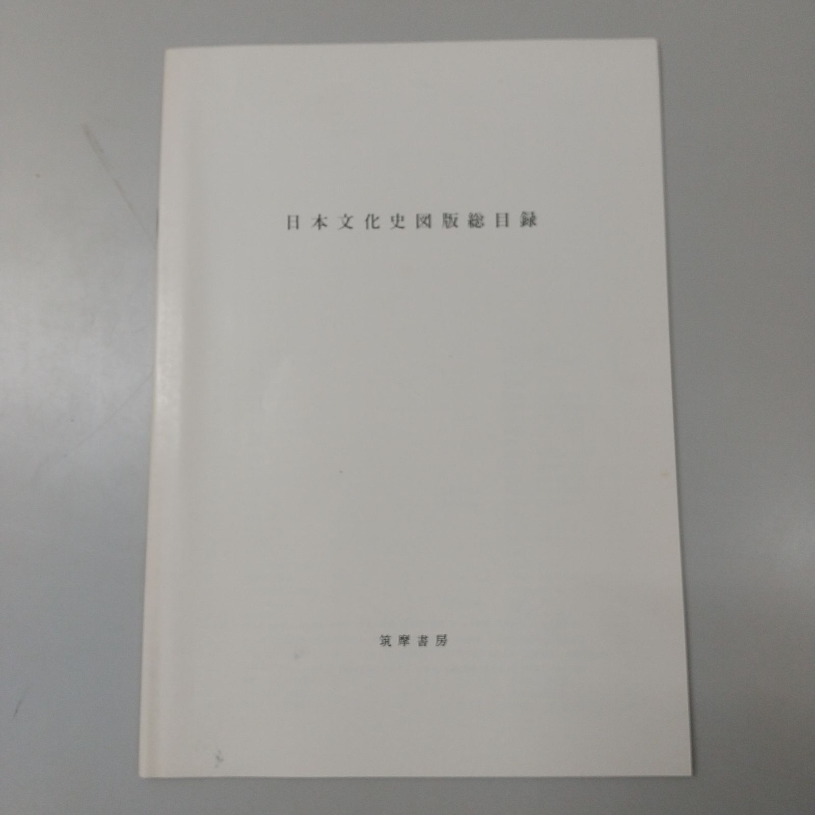 ゆうパック二個口発送】日本文化史 全8巻セット 筑摩書房 - メルカリ