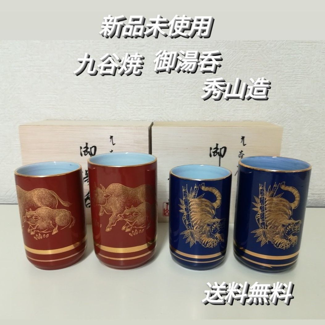 【未使用・保管品】九谷焼 夫婦湯吞 干支 丑・虎 秀山造 2セット 湯呑　1760