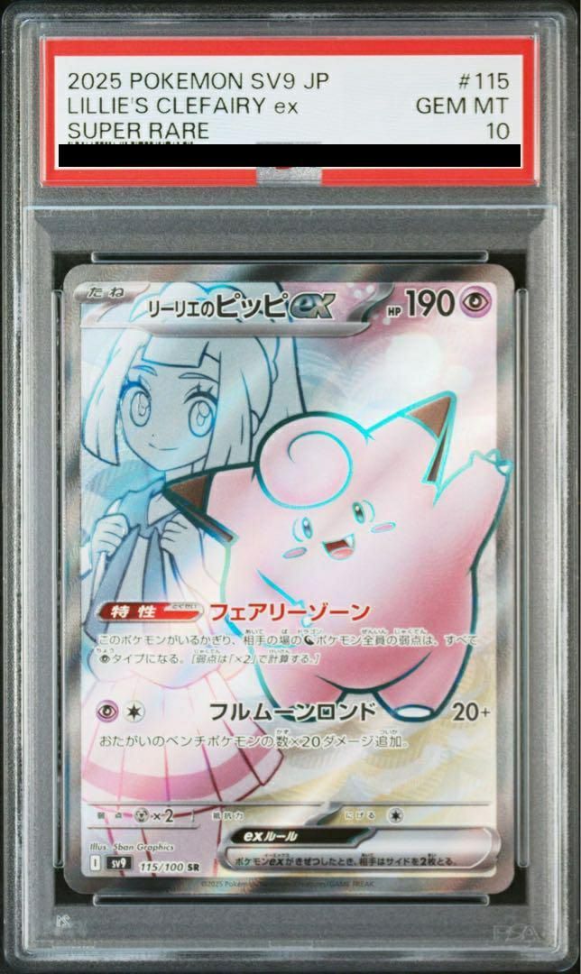 PSA10 リーリエのピッピex115/100 ポケモンカードゲームポケカ