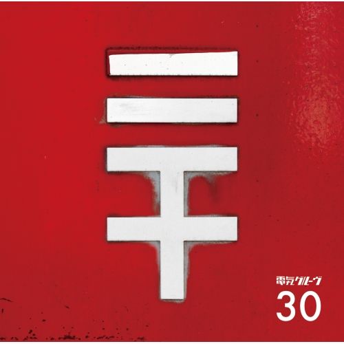 電気グルーヴ 51jNF14xYhL.jpg