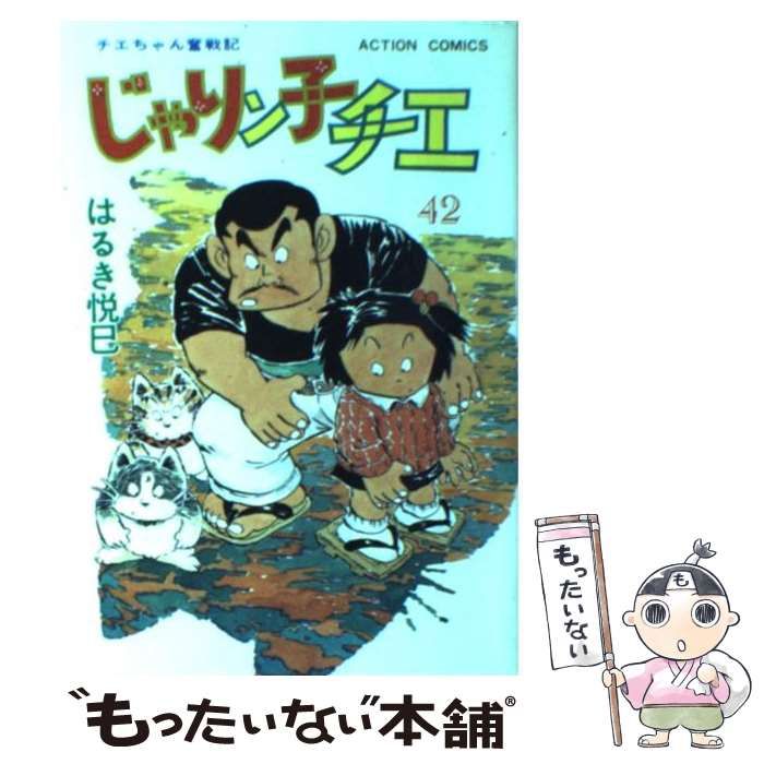 【中古】 じゃりン子チエ 42 （アクション コミックス） / はるき 悦巳 / 双葉社