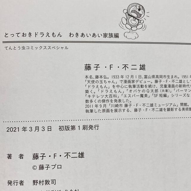 ◆初版「とっておきドラえもん わきあいあい家族編」 藤子 F・不二雄