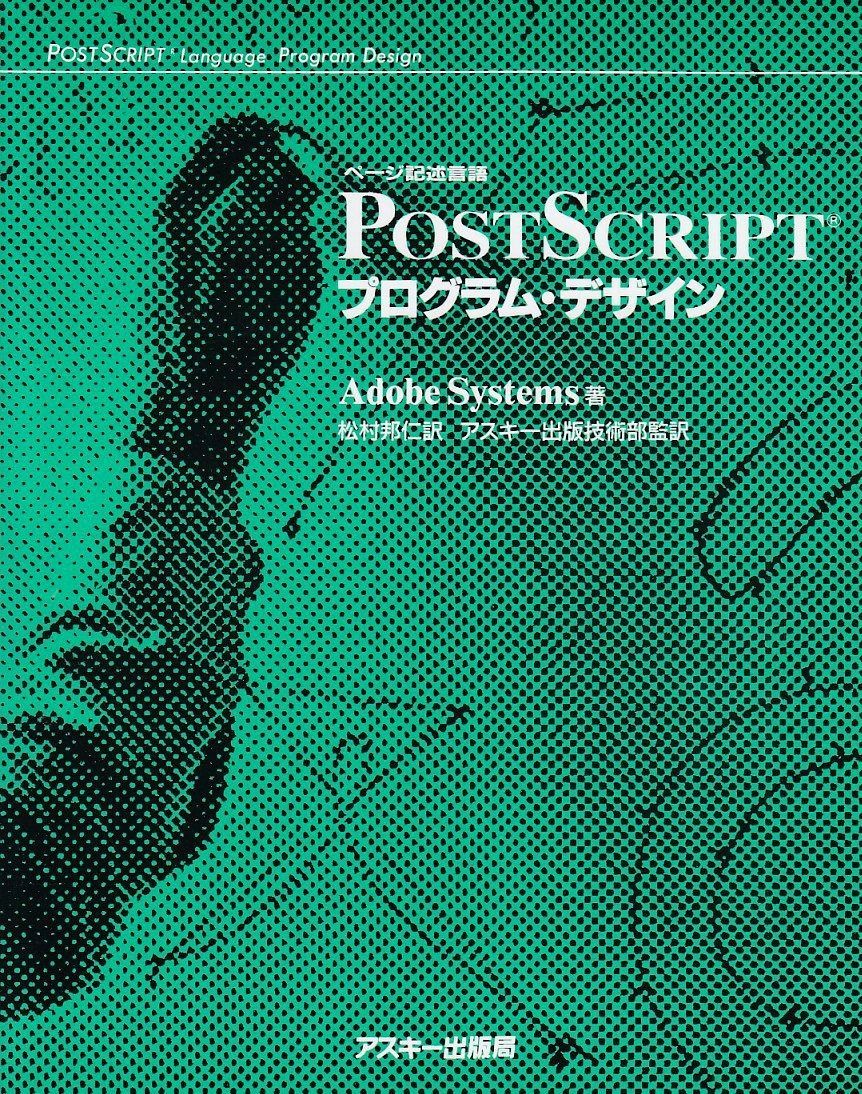 本 PostScript リファレンスマニュアル 第3版