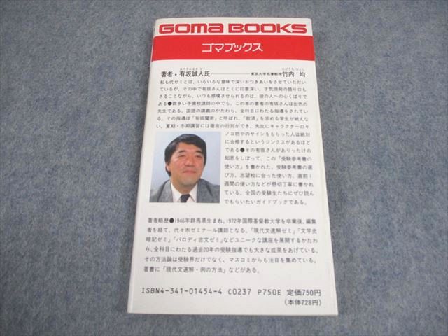 【中古】 受験参考書の使い方 合格を約束する選び方から苦手科目征服法まで/ごま書房新社/有坂誠人 ごま書房 受験参考書の使い方 合格を約束する選び方から苦手科目