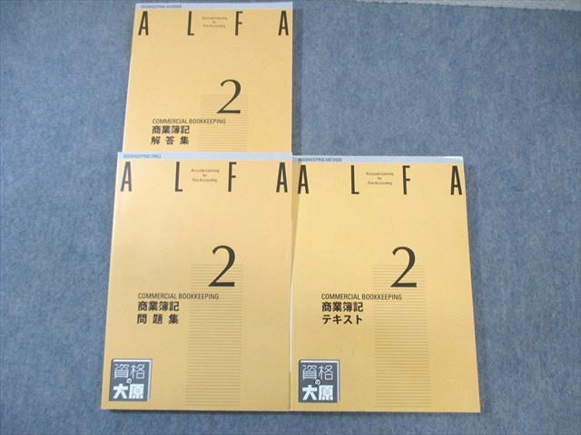 WI01-132 資格の大原 ALFA 2級 商業簿記 テキスト/問題集 2022年合格目標 計2冊 45M4C - メルカリ