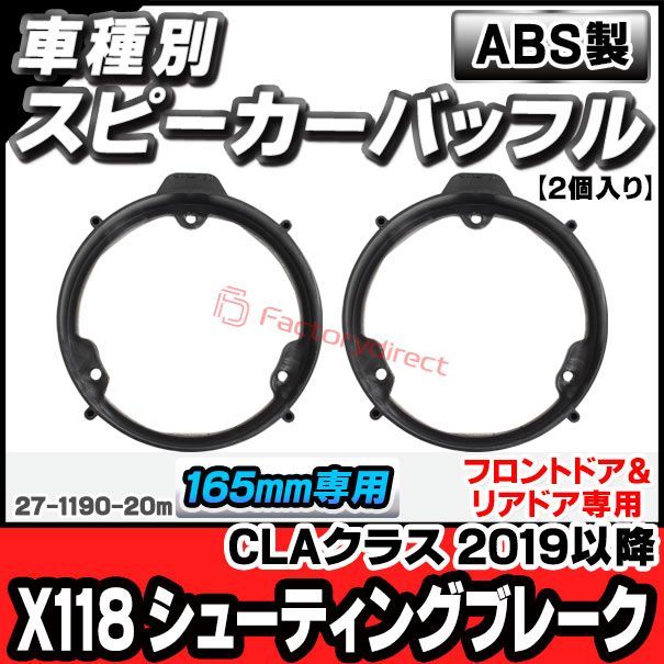 ac-sp27-1190-20m (フロントドア＆リアドア専用) CLAクラス X118 シューティングブレーク (2019.12以降 R01.12以降) (165mm 6.5inch用) ABSインナーバッフルボード スピーカーアダプター ヨーロッパ 欧州E