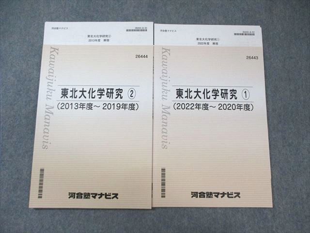 WY03-011 河合塾マナビス 東北大化学研究1/2 未使用品 2022 計2冊 17m0C - メルカリ