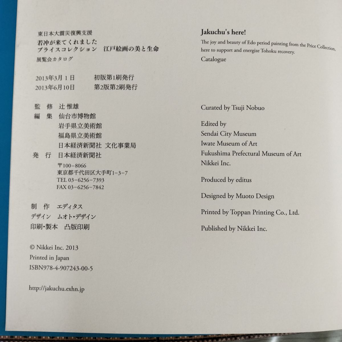若冲が来てくれました 江戸絵画の美と生命 プライスコレクション