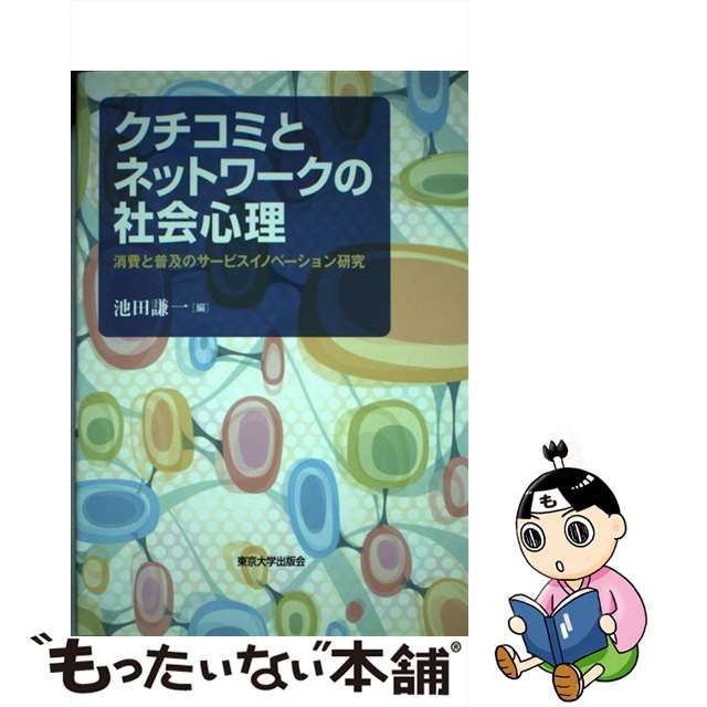 【中古】 クチコミとネットワークの社会心理 消費と普及のサービスイノベーション研究 / 池田 謙一 / 東京大学出版会