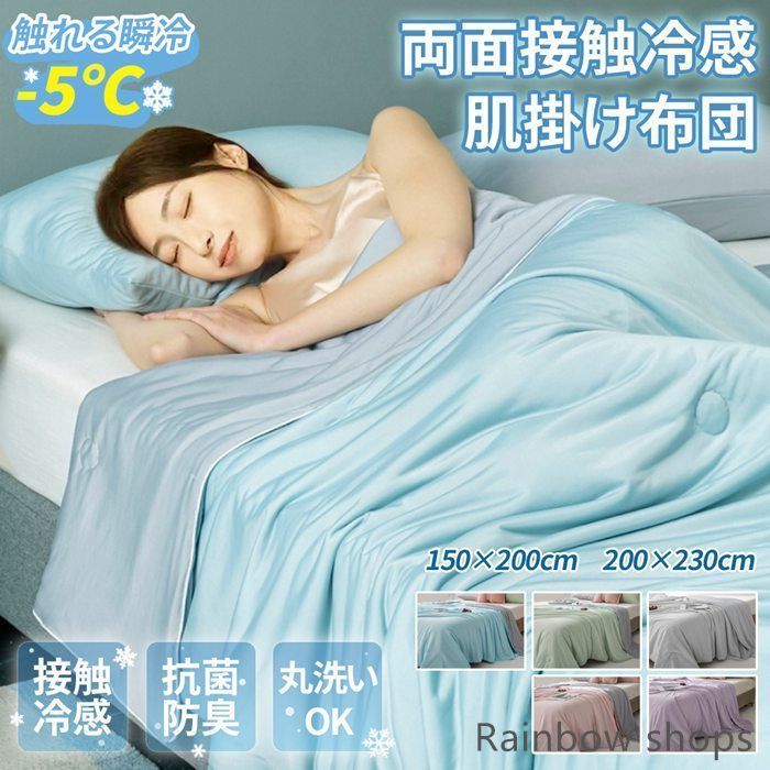 接触冷感150×200cm夏布団 ひんやり掛け布団 リバーシブル 両面 冷感 ひんやり冷たい布団 掛け布団 肌掛け布団 冷感ブランケット 夏 抗菌 防臭 吸湿 速乾 布団 クールケット クール セミダブル 暑さ対策 夏用 涼感 jhcp31