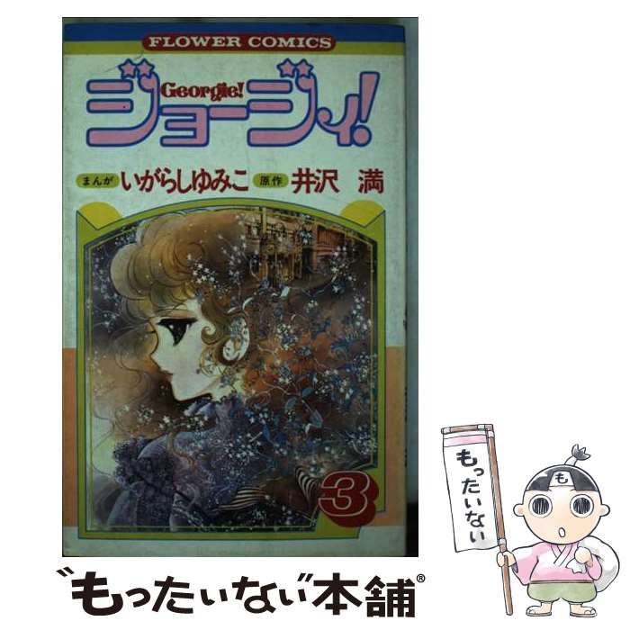 送料無料 日本 ジョージィ! 中古】 3 いがらしゆみこ / (フラワーコミックス) 青年漫画