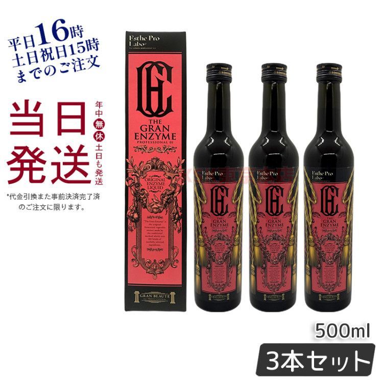3個セット エステプロラボ ザ グランエンザイム 500ml ファスティング 酵素 ドリンク