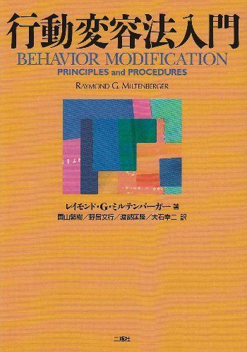 行動変容法入門 [単行本] レイモンド G.ミルテンバーガー; 園山 繁樹