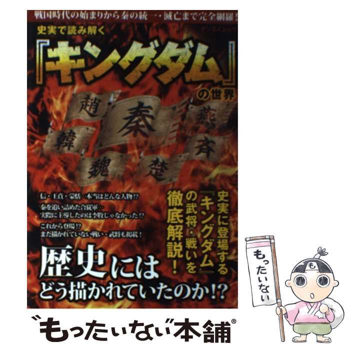 中古】 史実で読み解く『キングダム』の世界 / 古代中国歴史研究