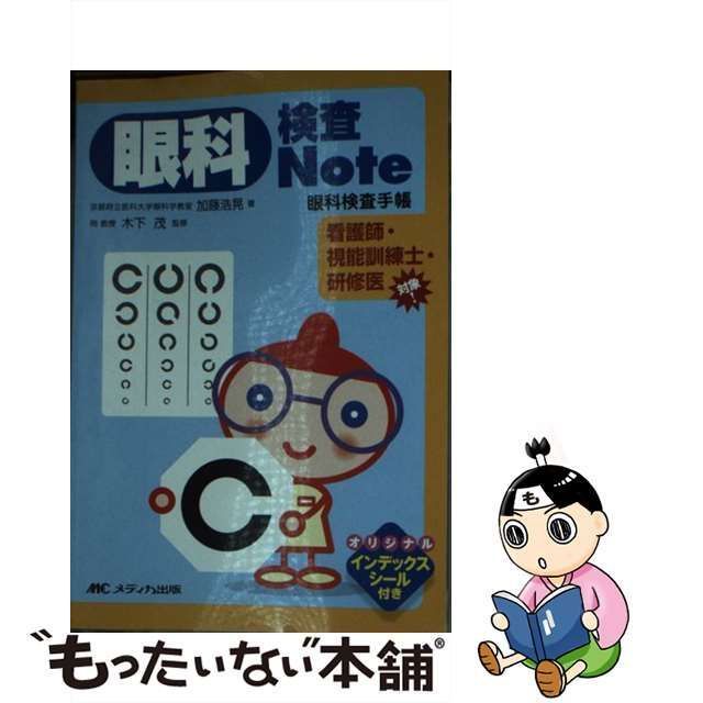 【中古】 眼科検査note 眼科検査手帳 / 加藤浩晃、木下茂 / メディカ出版