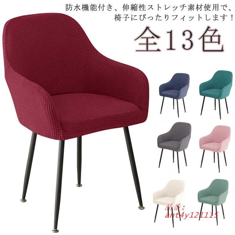 送料無料 ダイニング チェアカバー 撥水 ダイニングチェアカバー フルカバー イスカバー カバー 椅子カバー ダイニングチェア 防水 チェアカ 伸びる ant4y121115