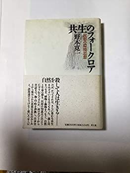 【中古-非常に良い】 共生のフォークロア 民俗の環境思想